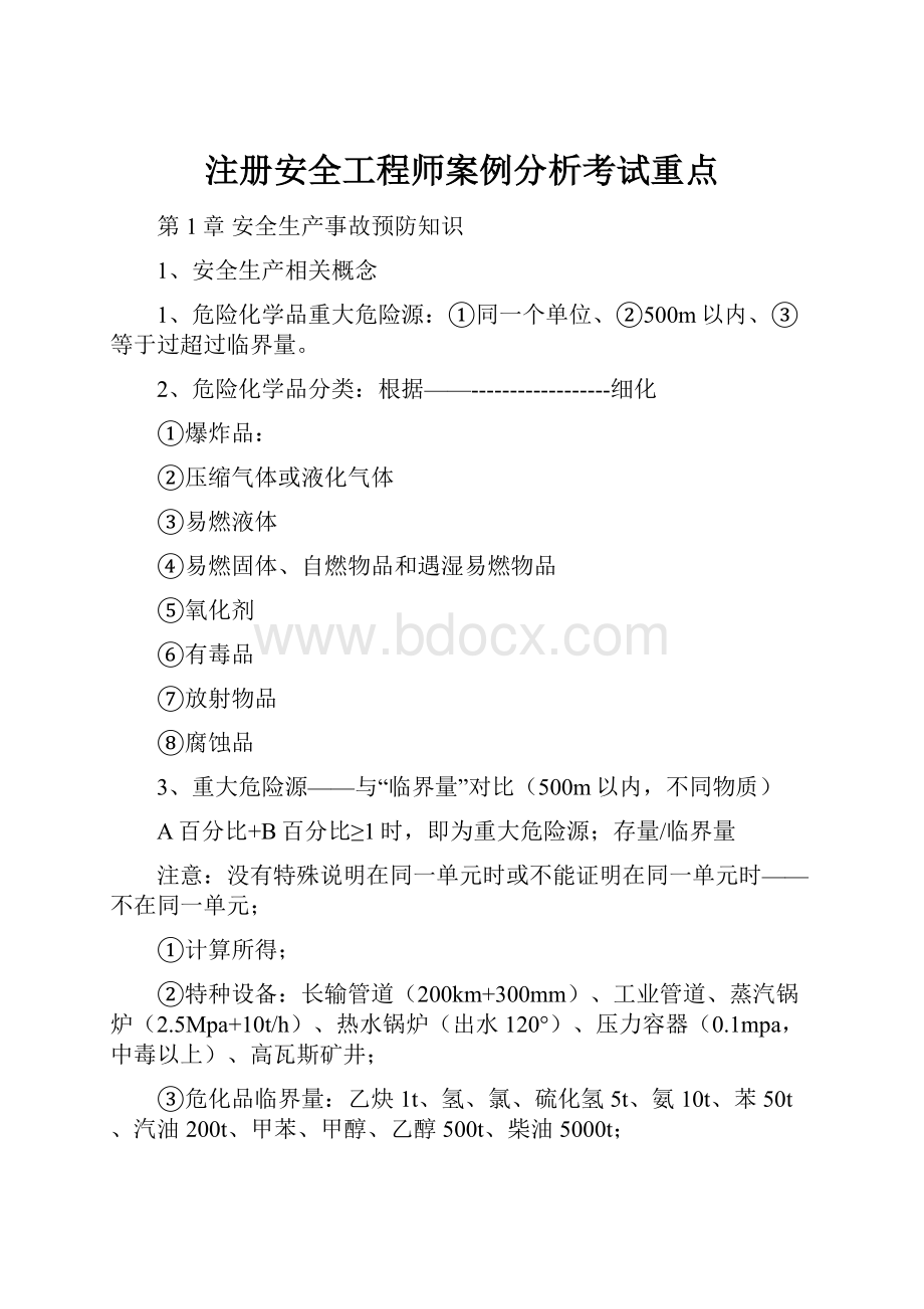 注册安全工程师案例分析考试重点.docx