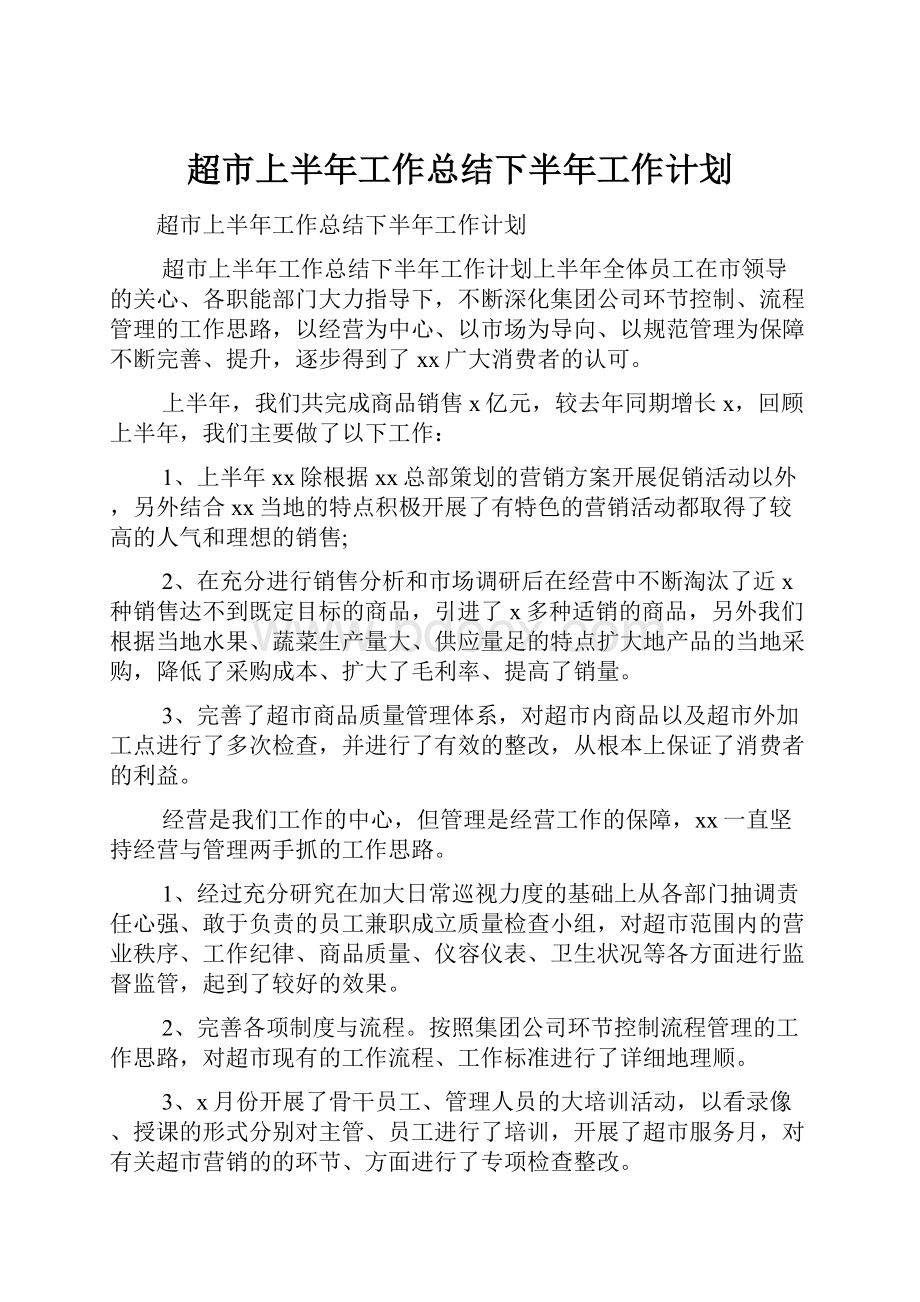 超市上半年工作总结下半年工作计划.docx_第1页