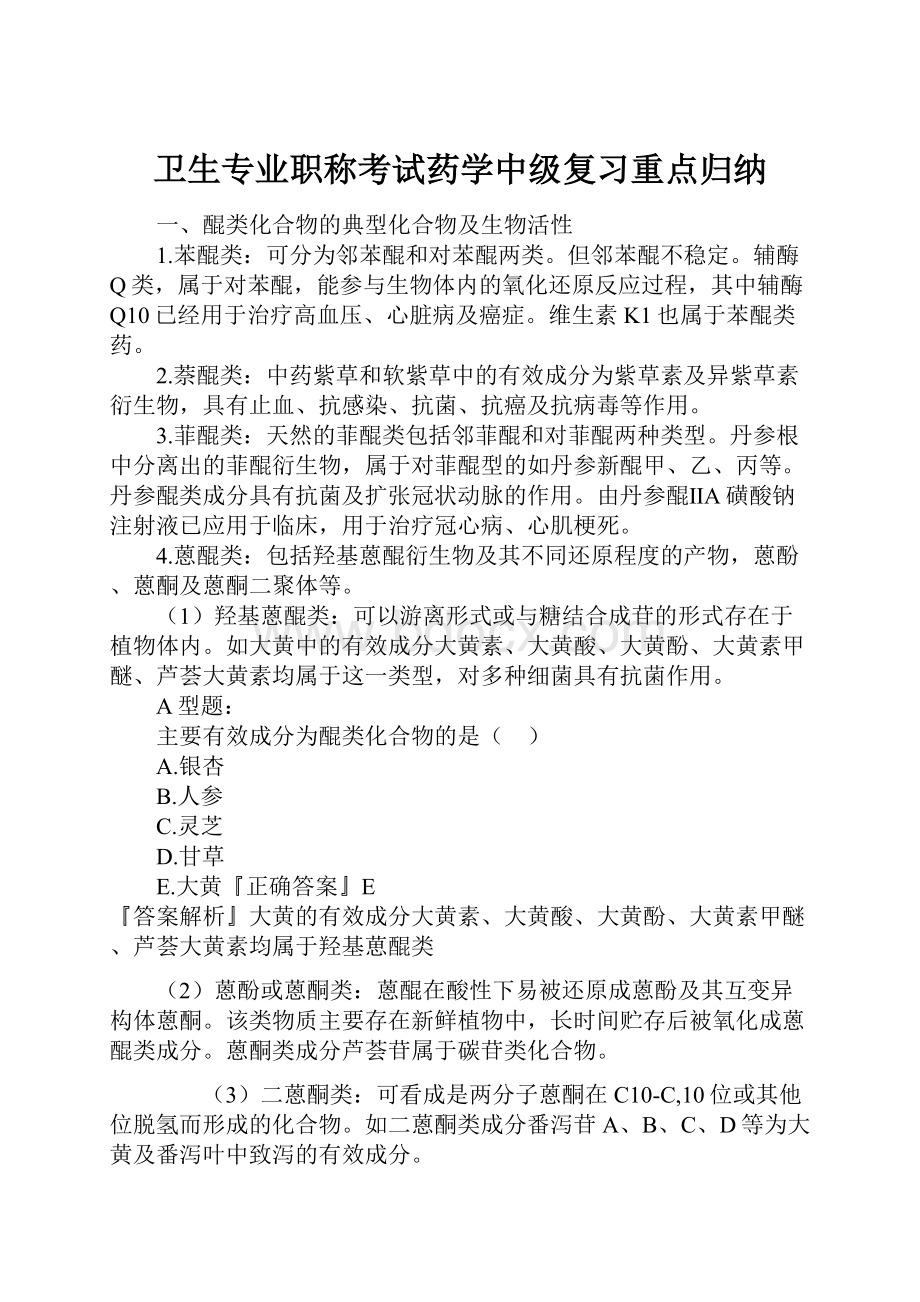 卫生专业职称考试药学中级复习重点归纳.docx_第1页