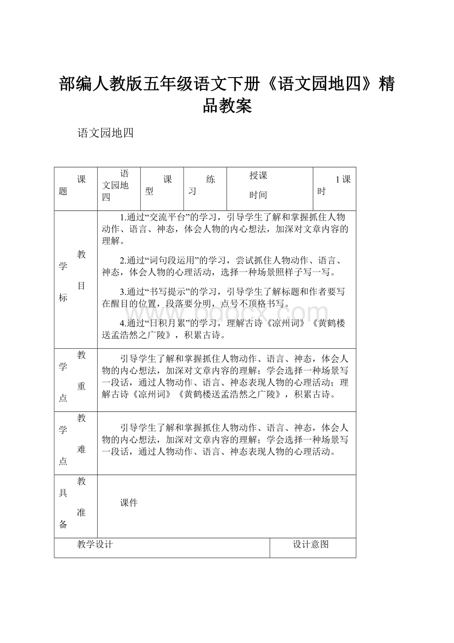 部编人教版五年级语文下册《语文园地四》精品教案.docx