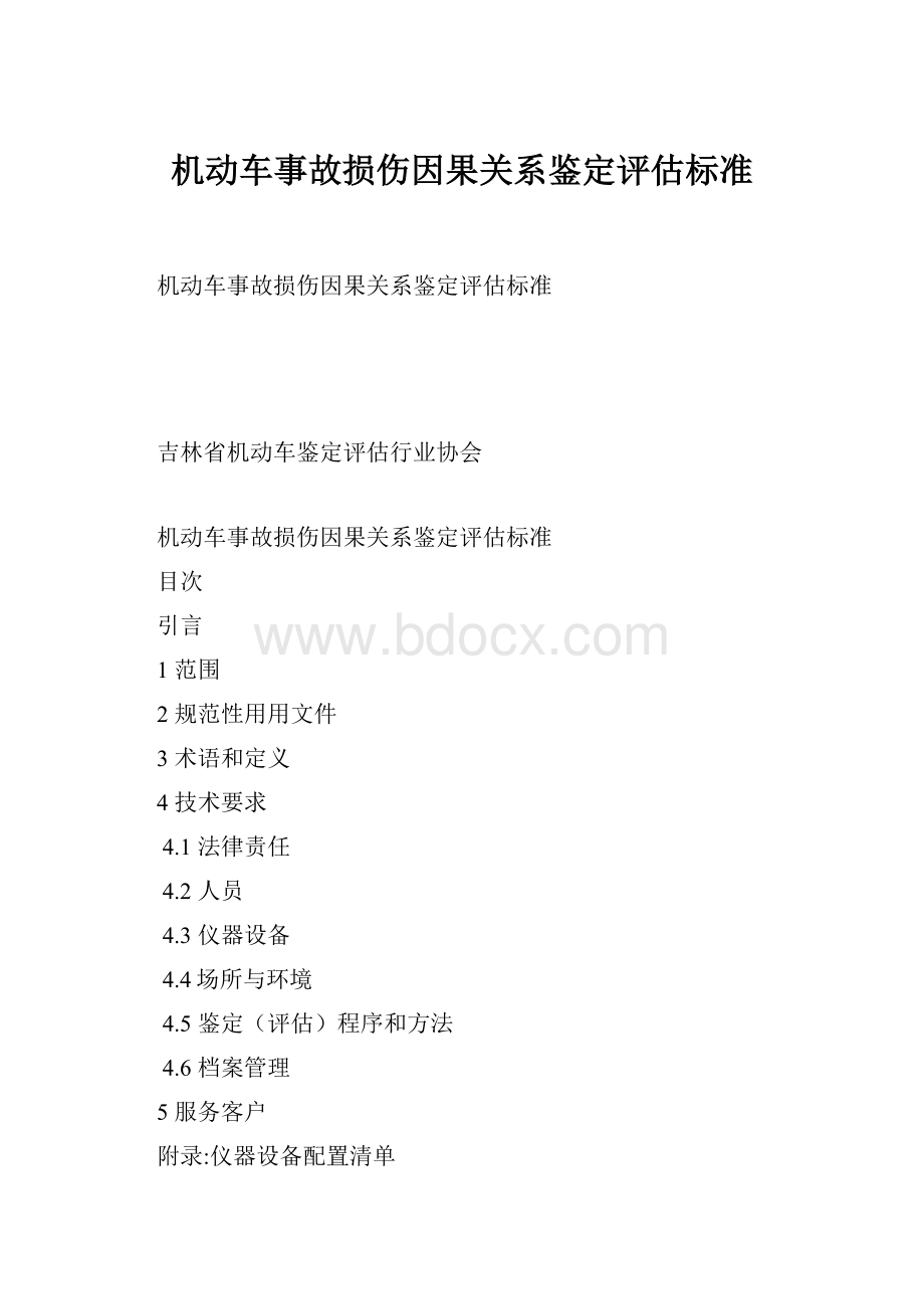 机动车事故损伤因果关系鉴定评估标准.docx