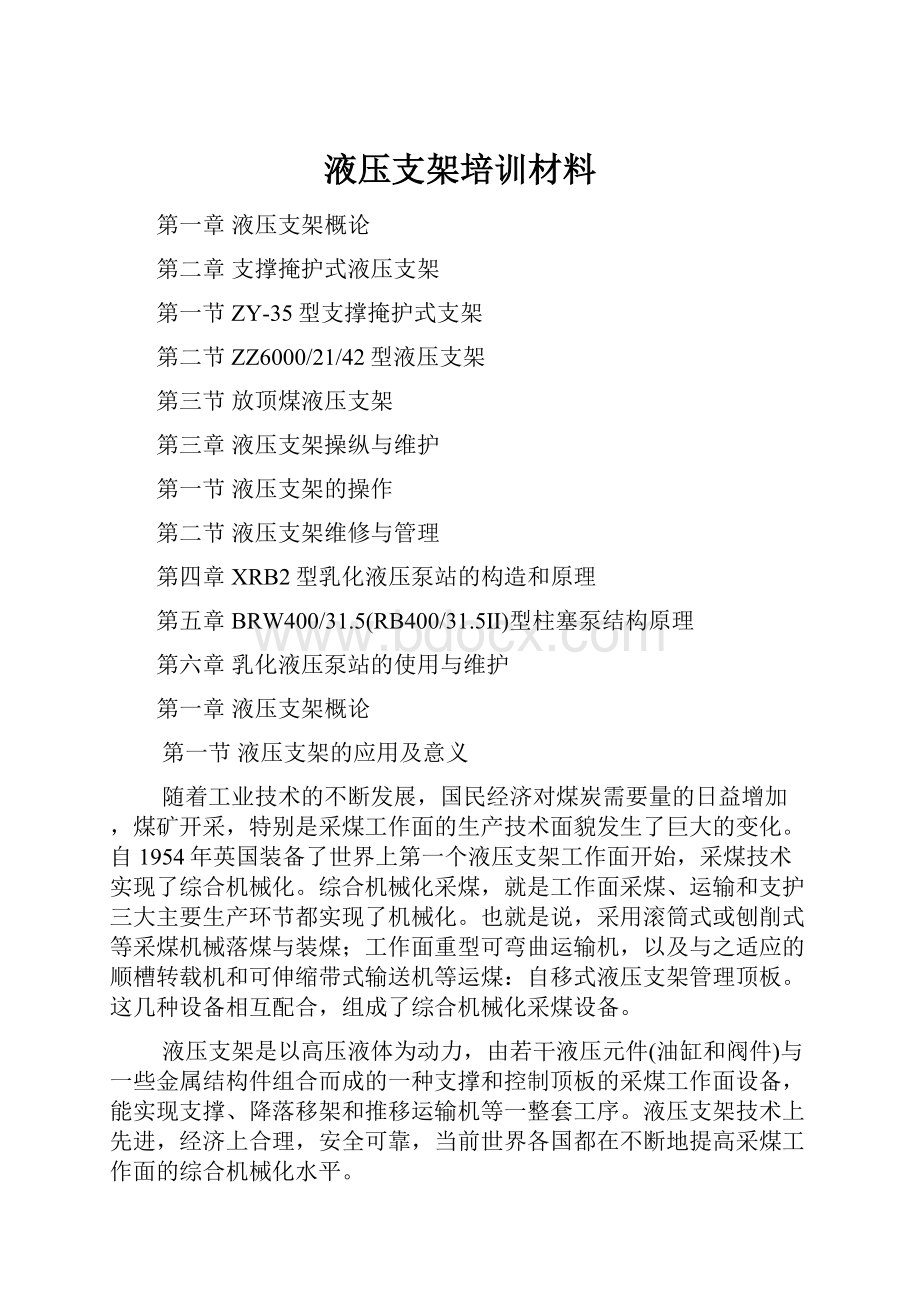 液压支架培训材料.docx