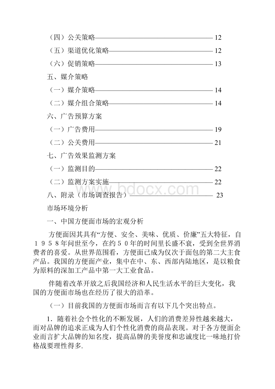 白象大骨面市场营销策划案sunchuanzong23.docx_第3页