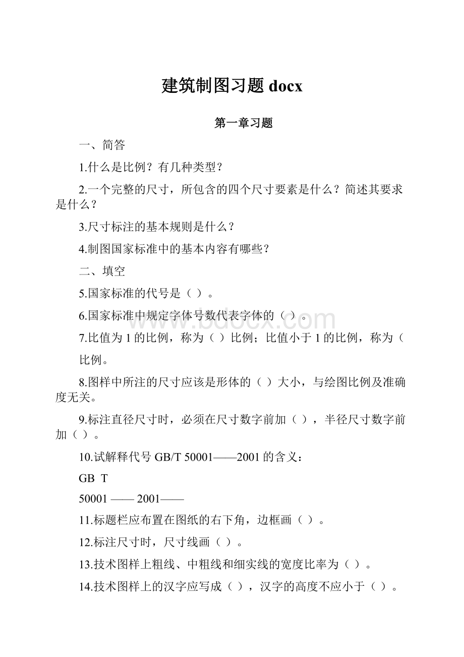 建筑制图习题docx.docx_第1页