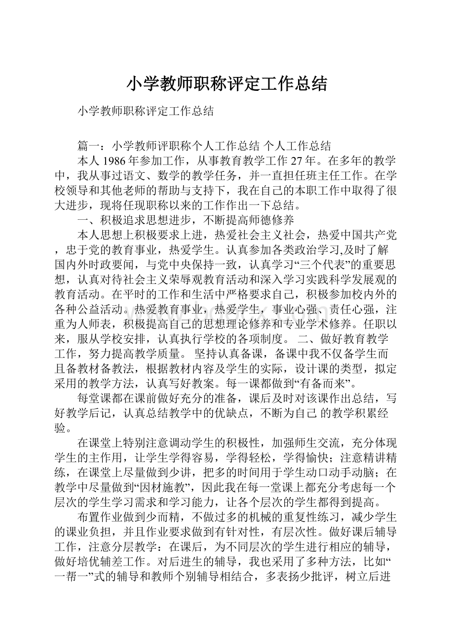 小学教师职称评定工作总结.docx