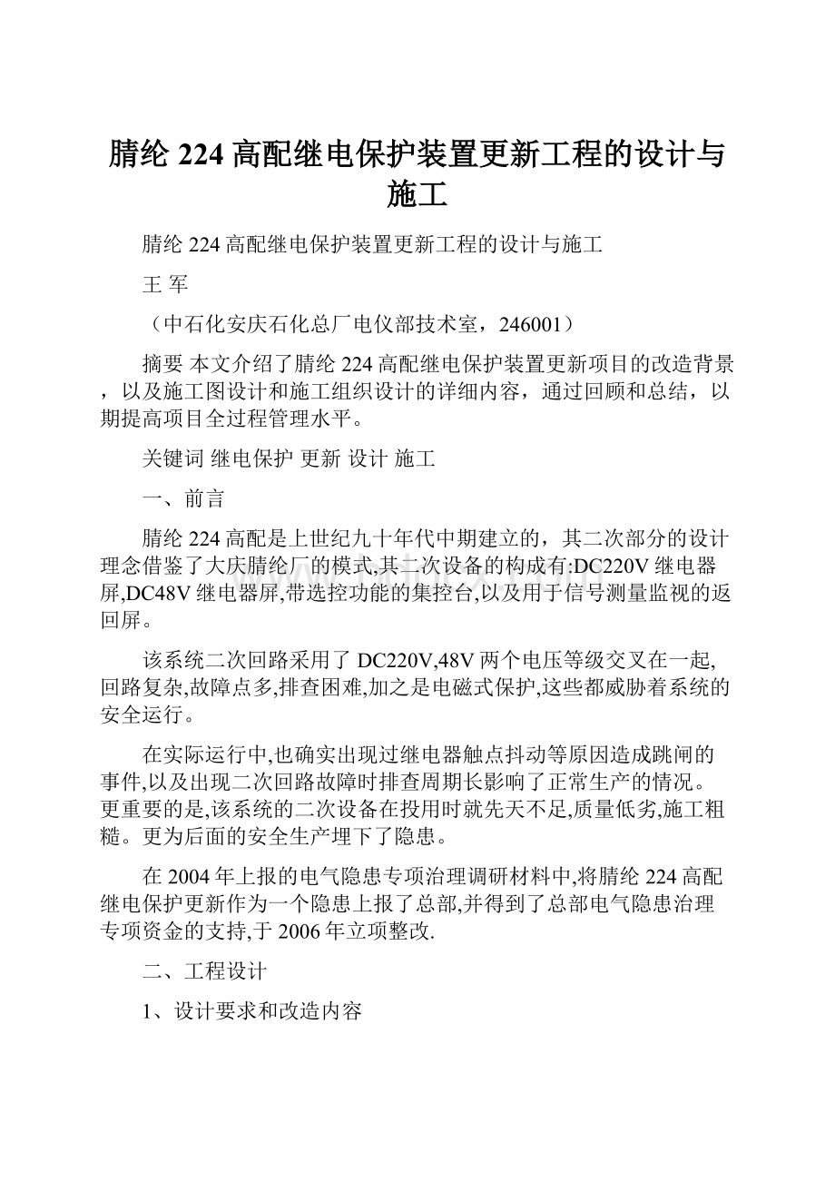 腈纶224高配继电保护装置更新工程的设计与施工.docx_第1页