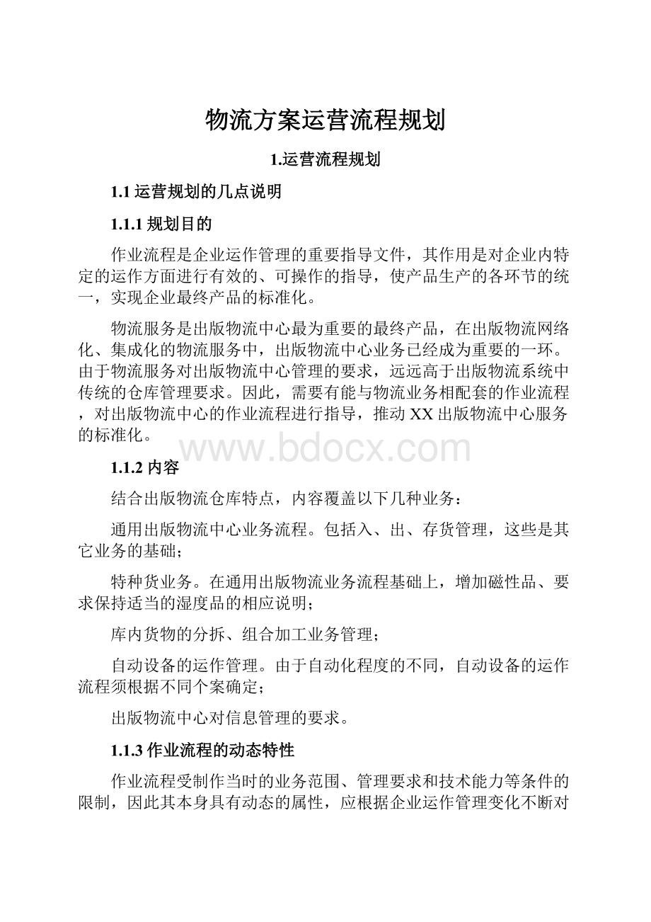 物流方案运营流程规划.docx_第1页