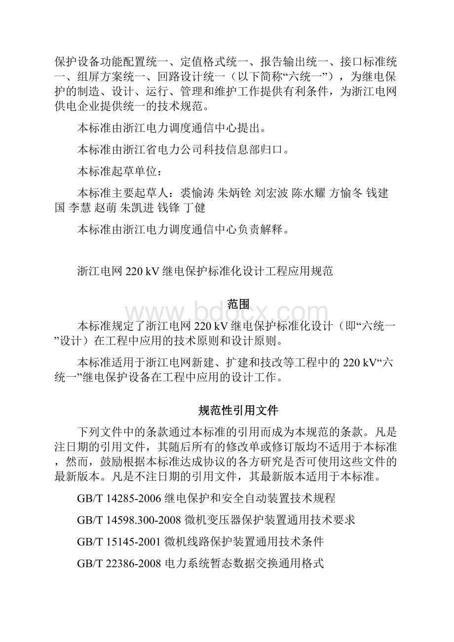 浙江电网220kV继电保护标准化设计工程应用规范QGDW11222.docx_第2页