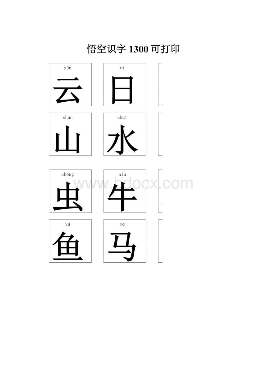 悟空识字1300可打印.docx_第1页