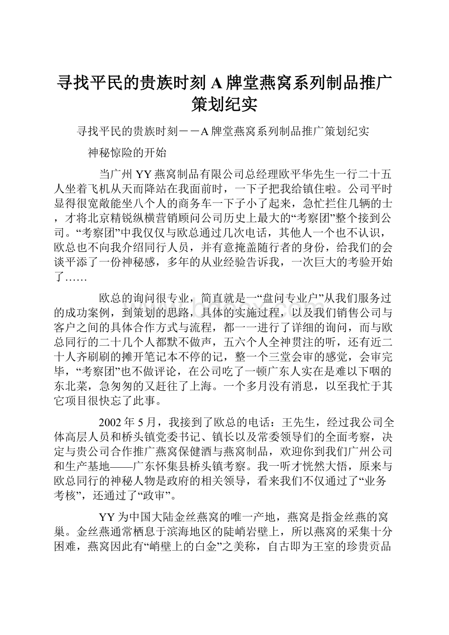 寻找平民的贵族时刻A牌堂燕窝系列制品推广策划纪实.docx