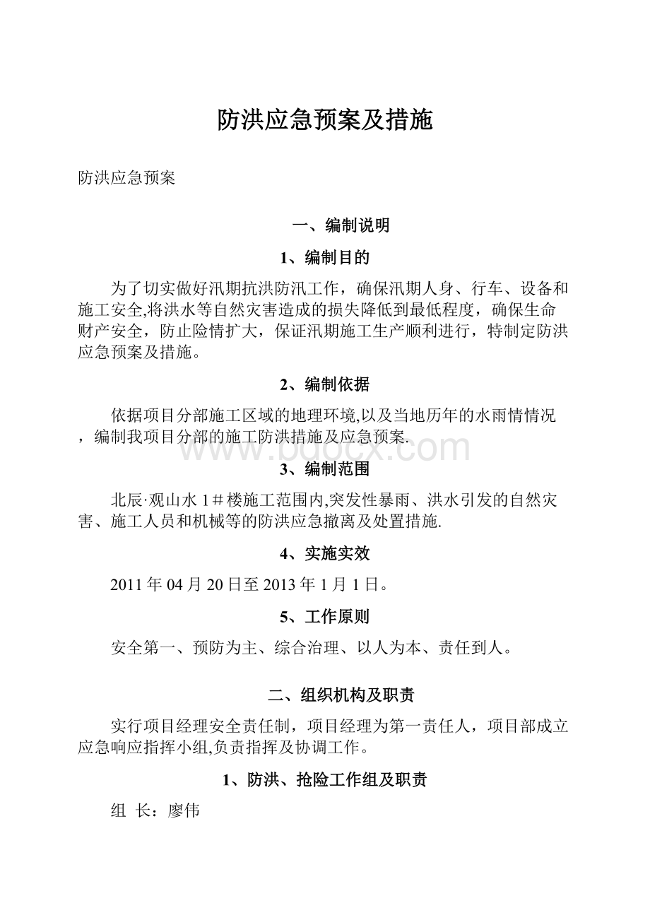 防洪应急预案及措施.docx_第1页