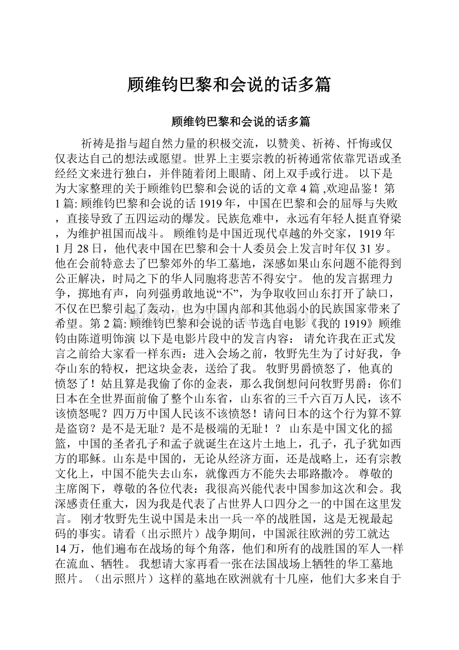 顾维钧巴黎和会说的话多篇.docx