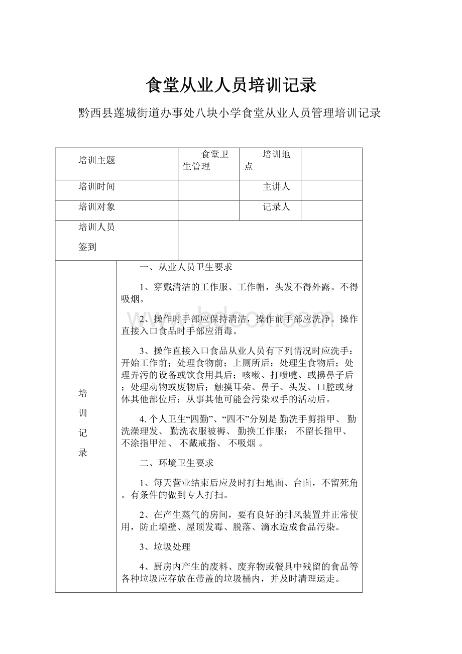 食堂从业人员培训记录.docx_第1页