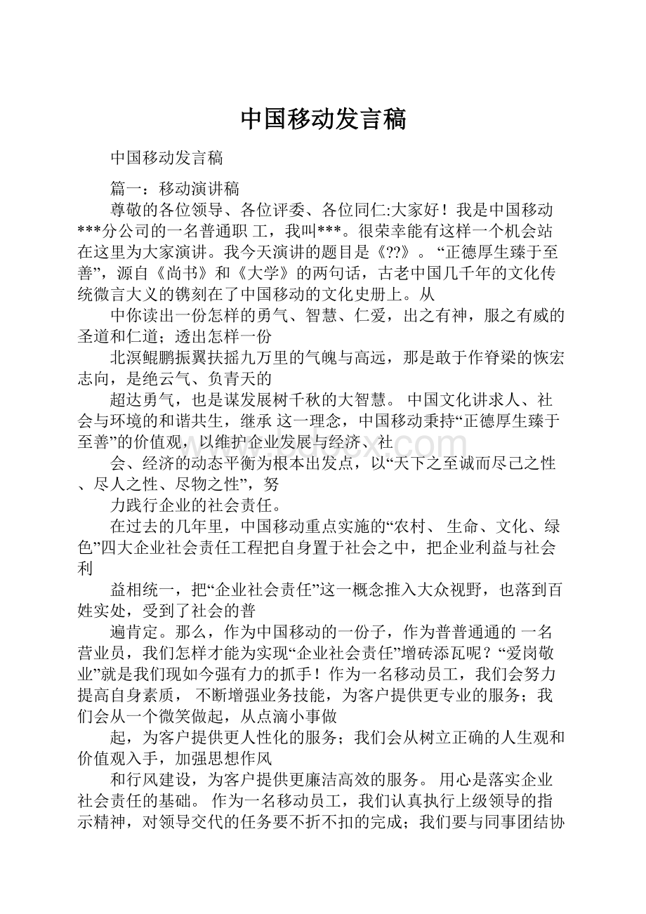 中国移动发言稿.docx_第1页