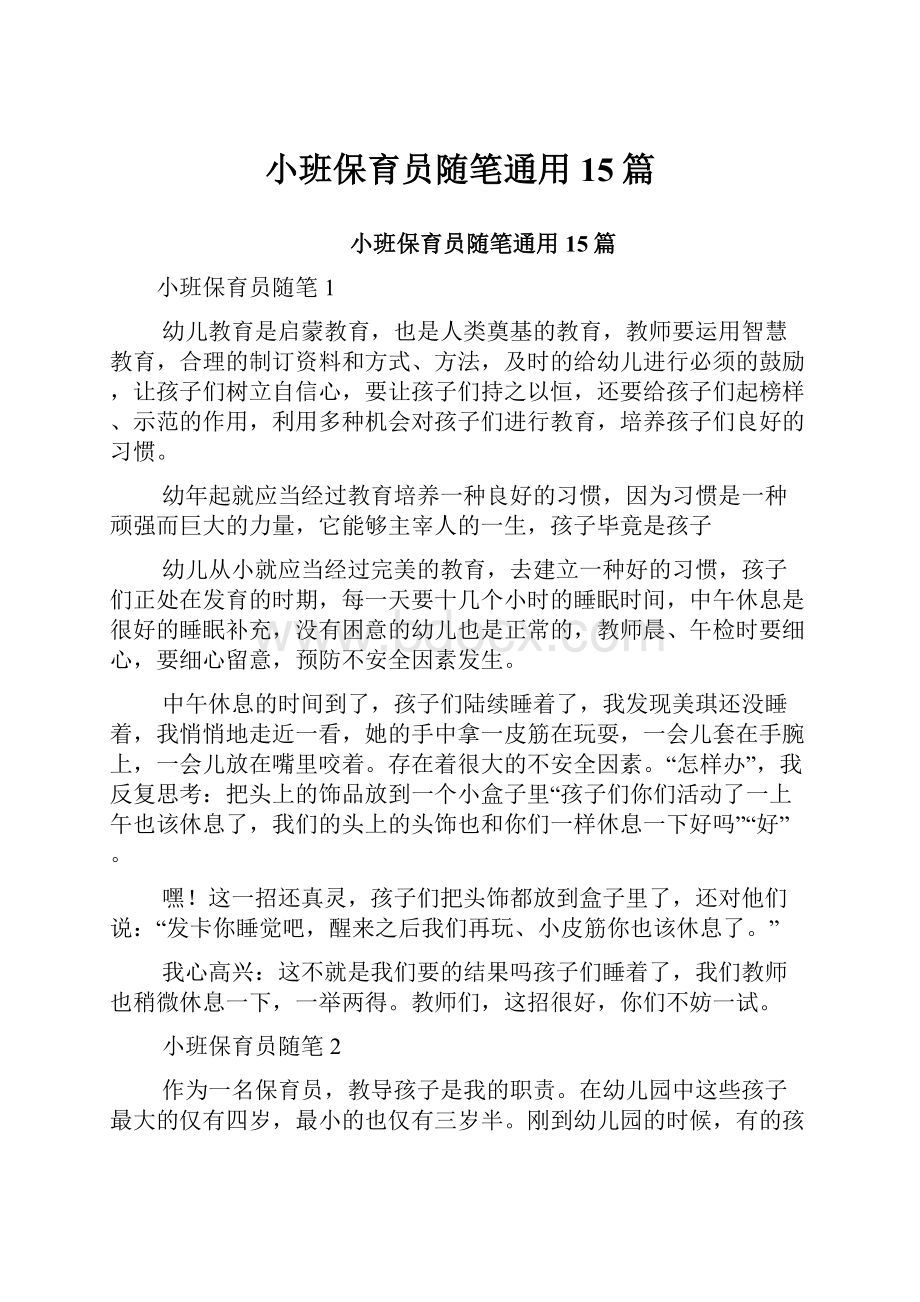 小班保育员随笔通用15篇.docx_第1页