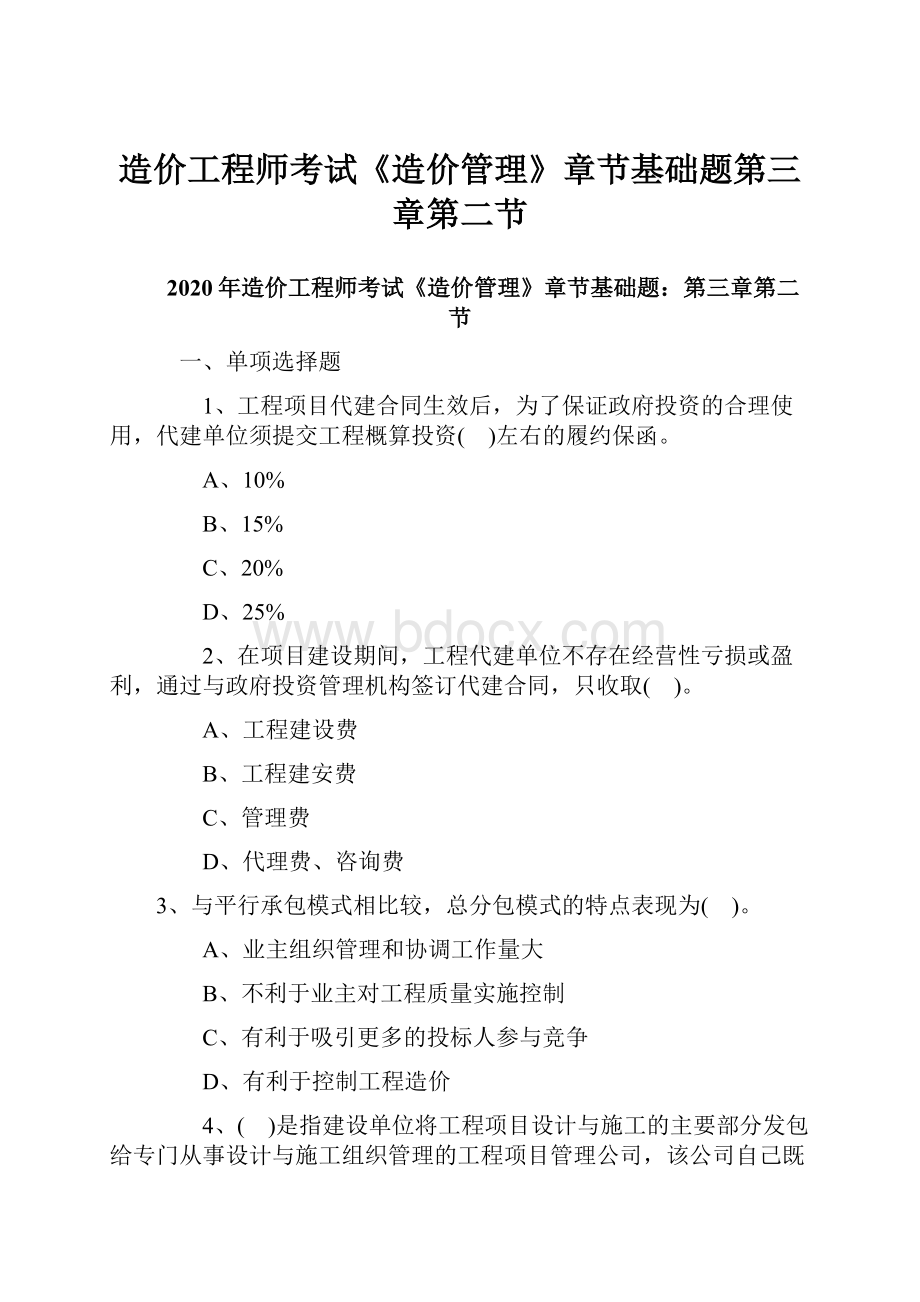 造价工程师考试《造价管理》章节基础题第三章第二节.docx