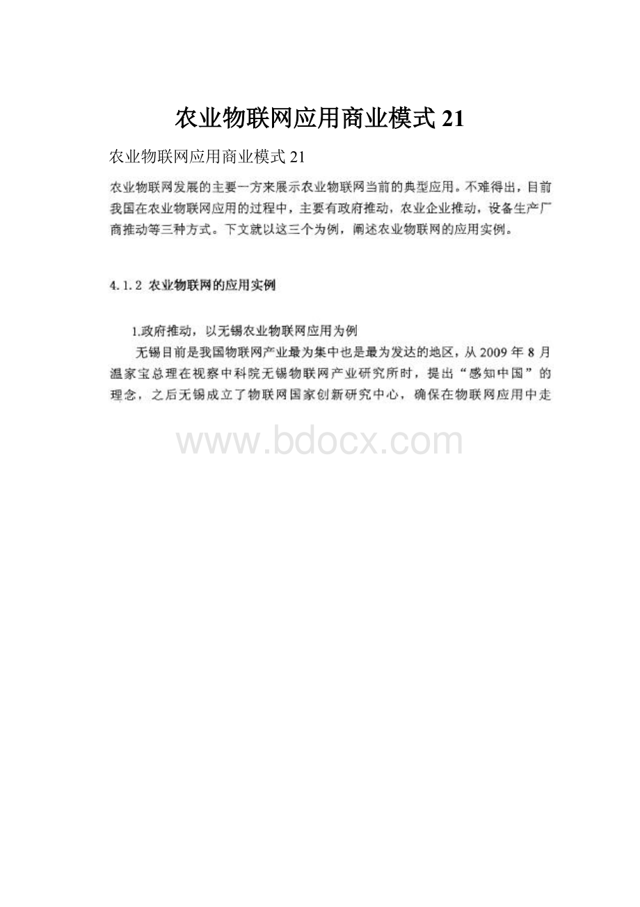 农业物联网应用商业模式21.docx_第1页