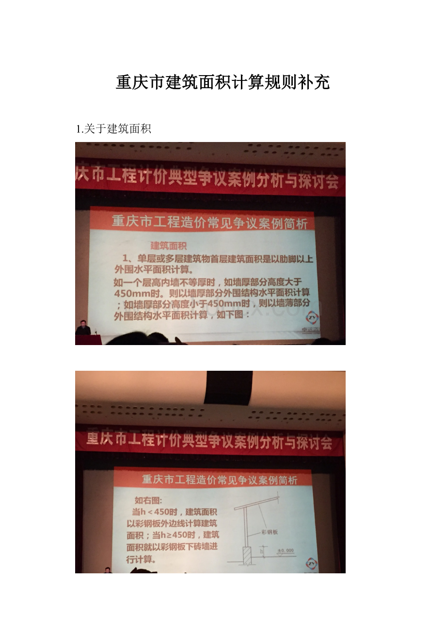 重庆市建筑面积计算规则补充.docx_第1页