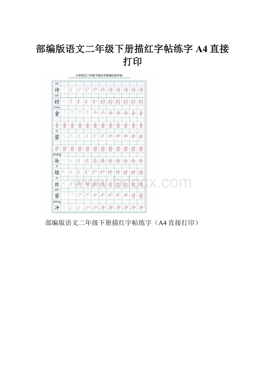 部编版语文二年级下册描红字帖练字A4直接打印.docx