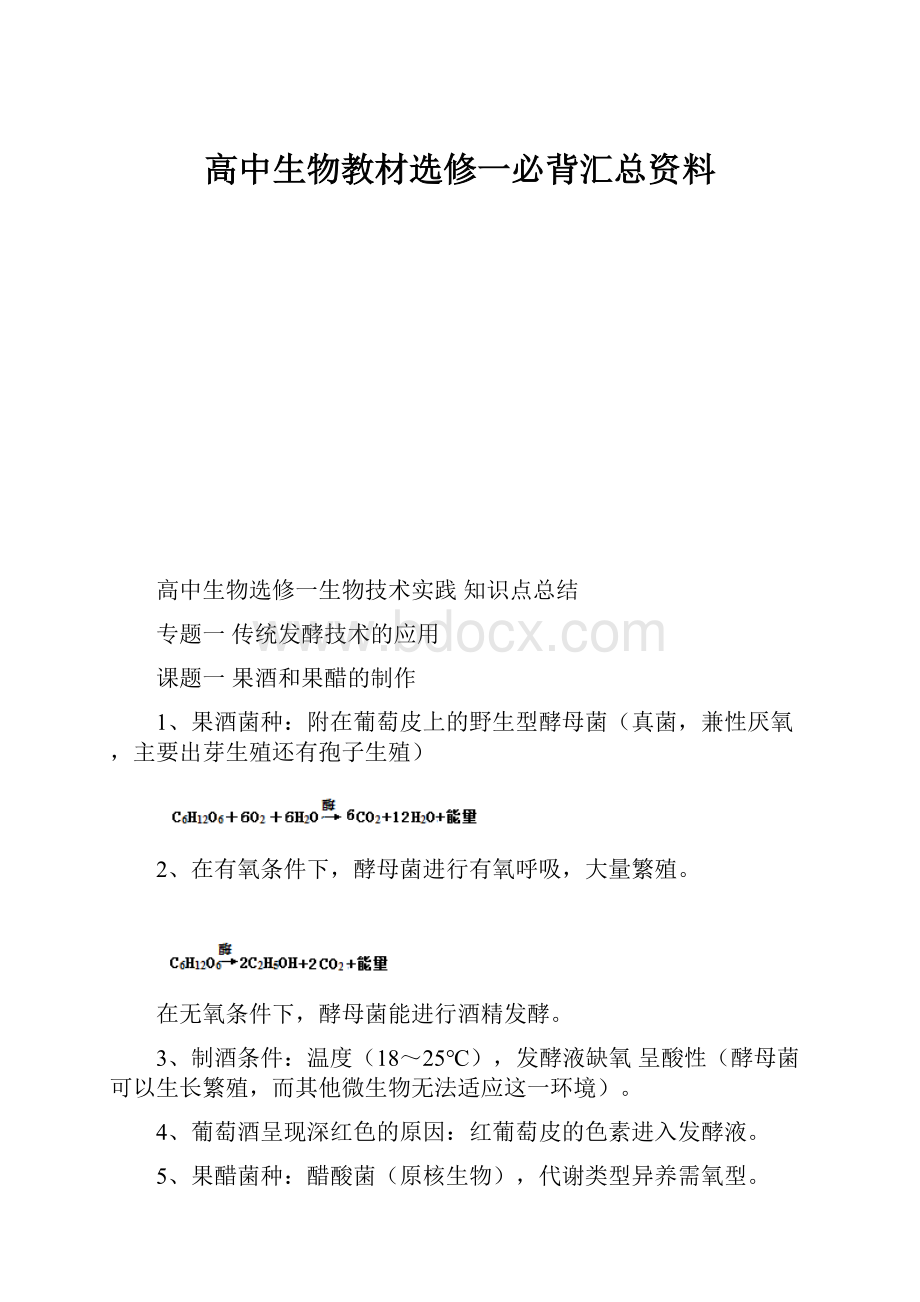 高中生物教材选修一必背汇总资料.docx