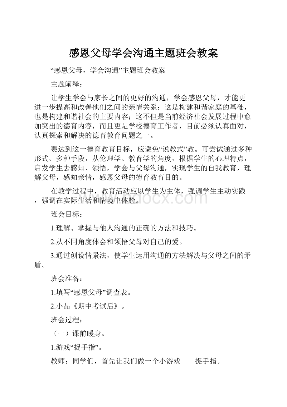 感恩父母学会沟通主题班会教案.docx