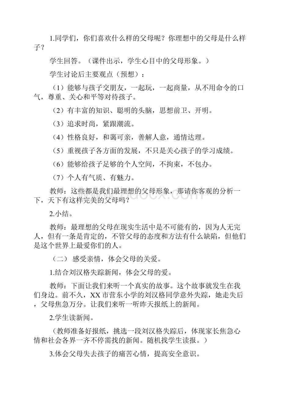 感恩父母学会沟通主题班会教案.docx_第3页