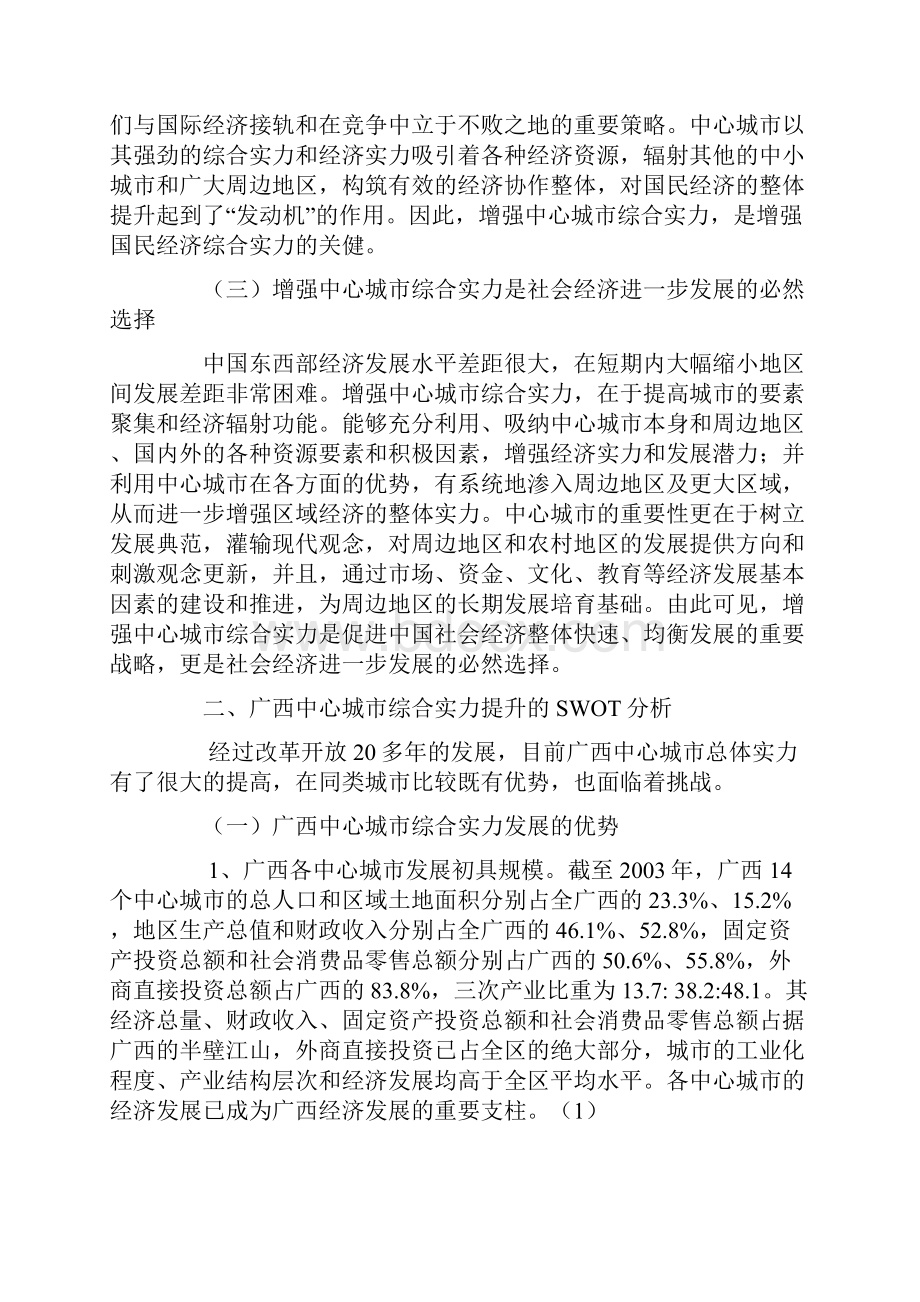 增强广西中心城市综合实力的战略分析解析doc121.docx_第2页