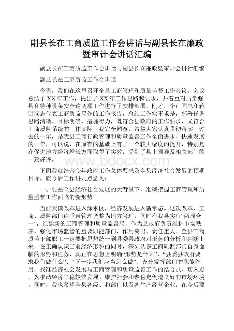 副县长在工商质监工作会讲话与副县长在廉政暨审计会讲话汇编.docx