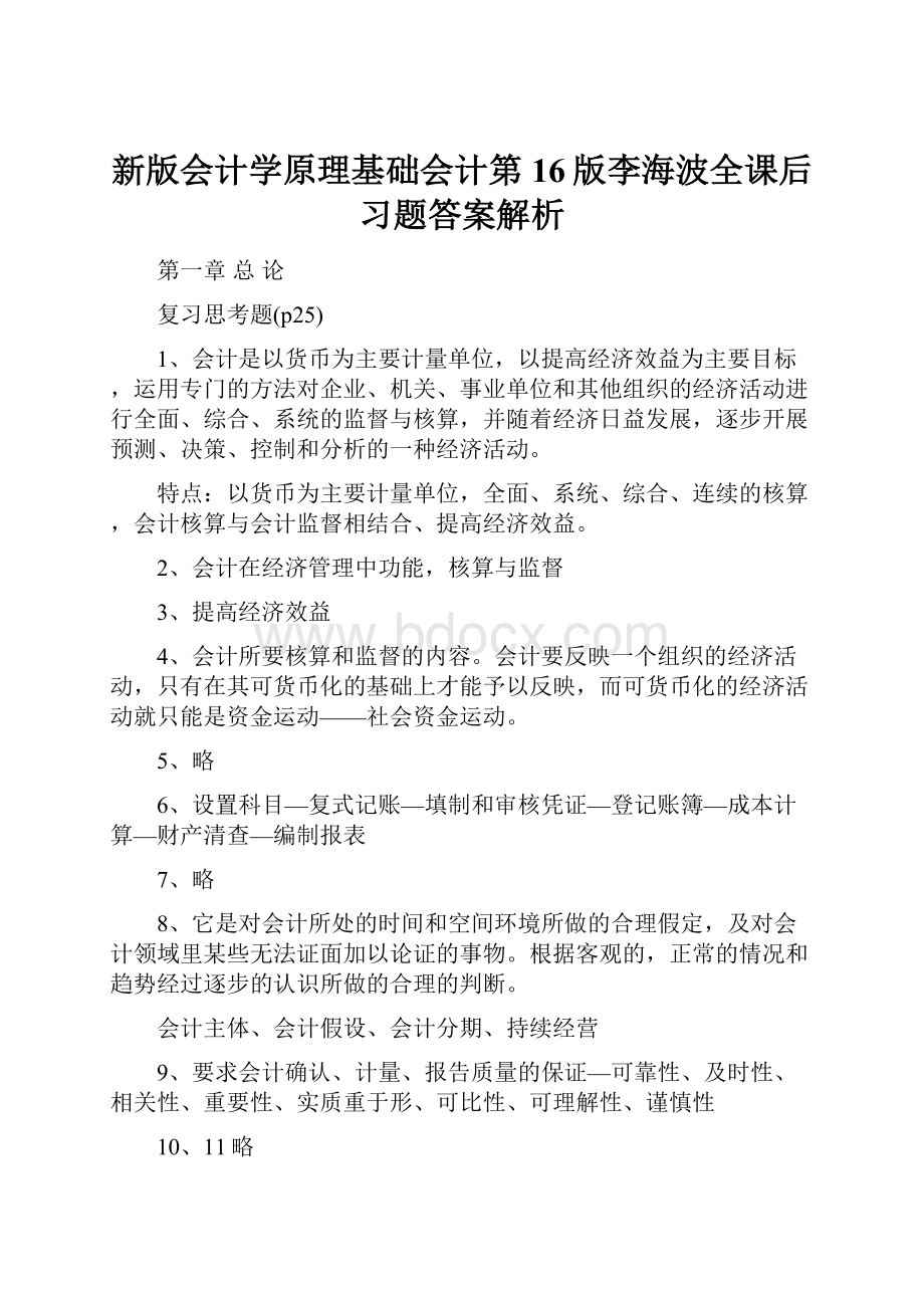 新版会计学原理基础会计第16版李海波全课后习题答案解析.docx