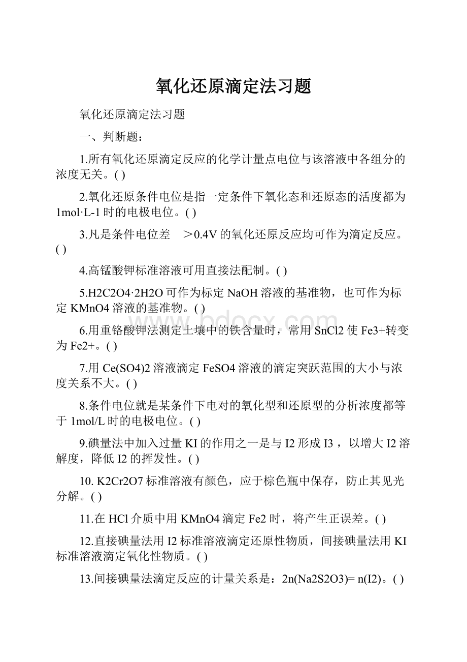 氧化还原滴定法习题.docx_第1页