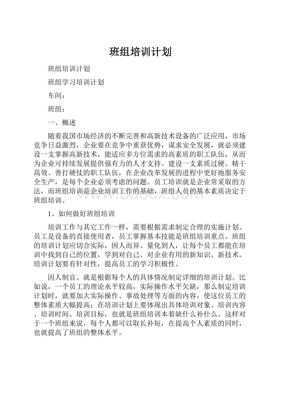 班组培训计划.docx_第1页