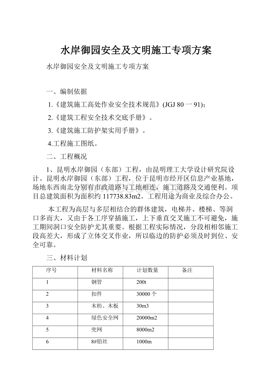 水岸御园安全及文明施工专项方案.docx_第1页