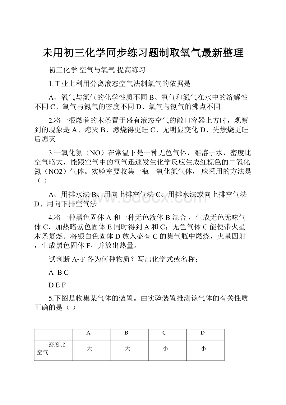 未用初三化学同步练习题制取氧气最新整理.docx_第1页