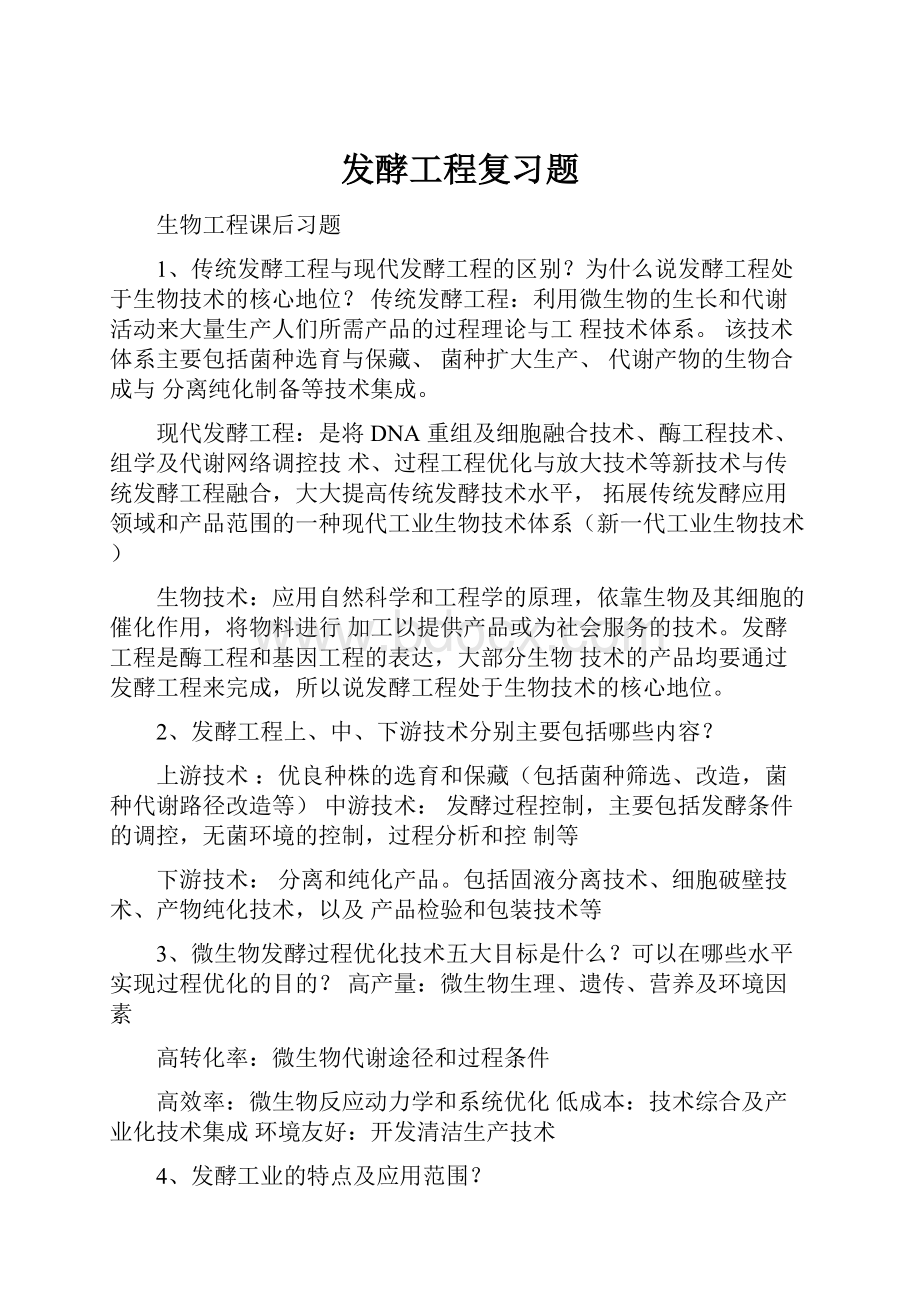 发酵工程复习题.docx_第1页