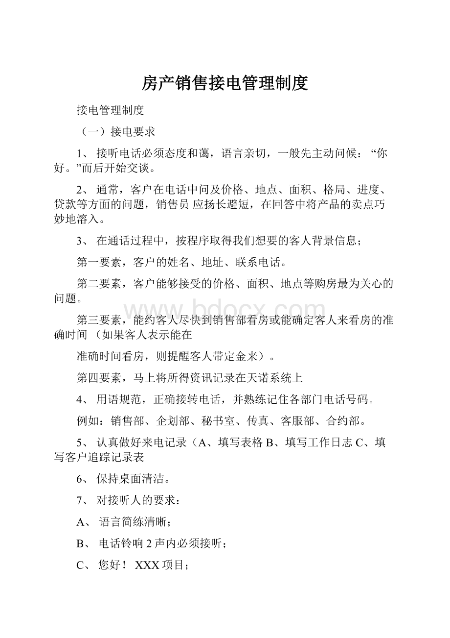 房产销售接电管理制度.docx_第1页