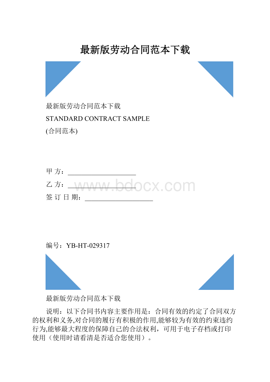 最新版劳动合同范本下载.docx_第1页