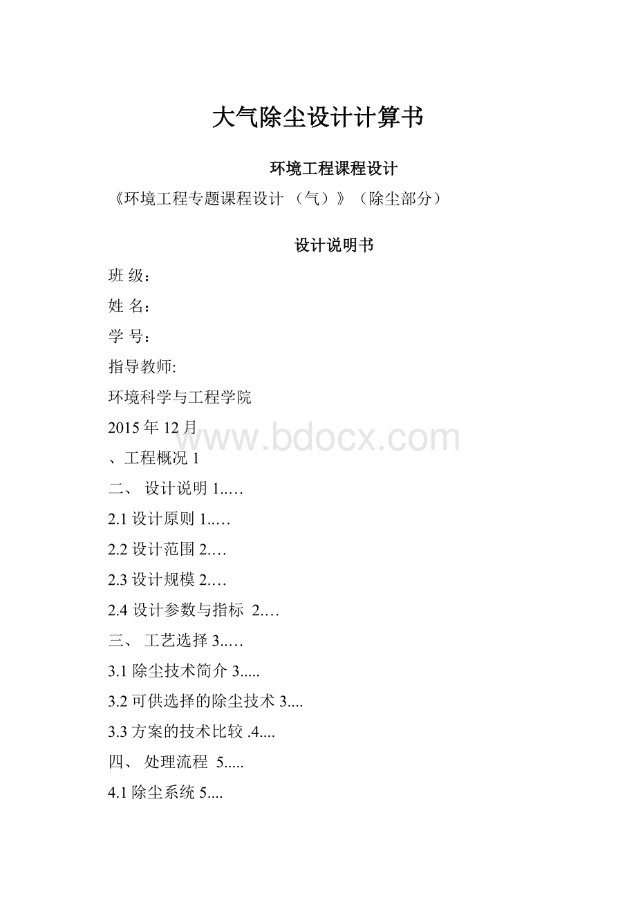 大气除尘设计计算书.docx_第1页