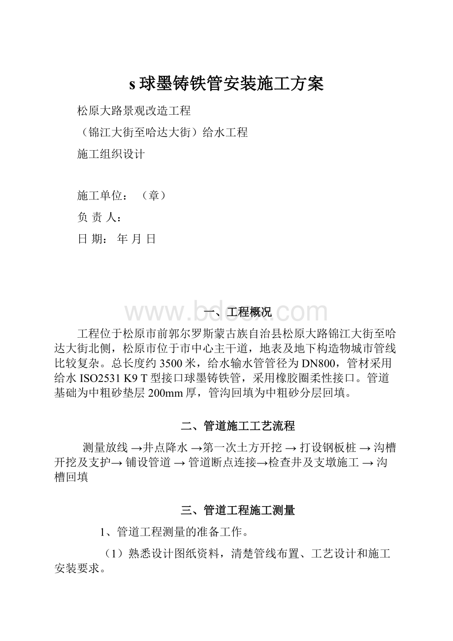 s球墨铸铁管安装施工方案.docx