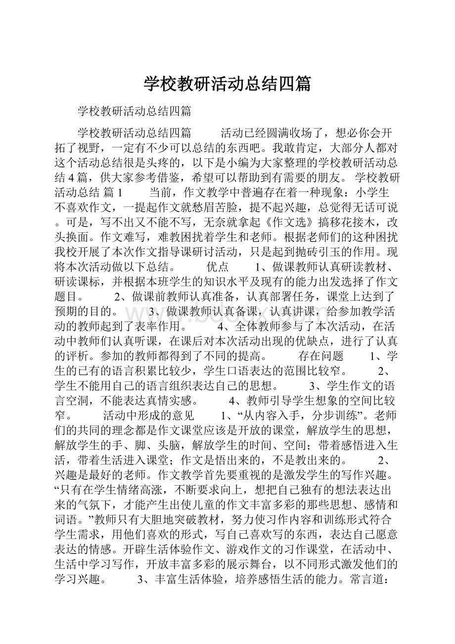 学校教研活动总结四篇.docx_第1页