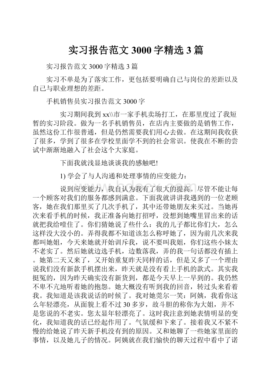 实习报告范文3000字精选3篇.docx_第1页