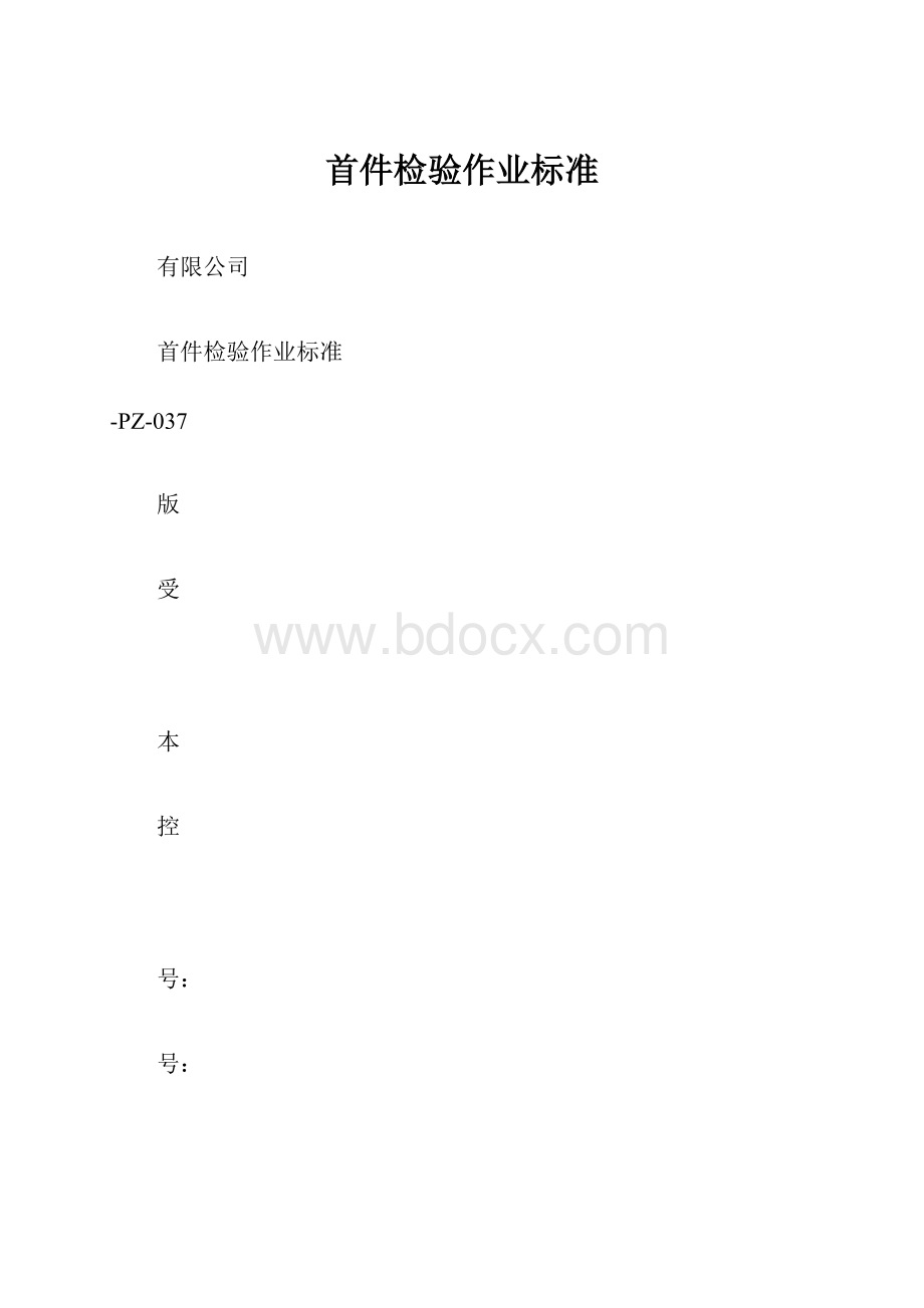 首件检验作业标准.docx_第1页