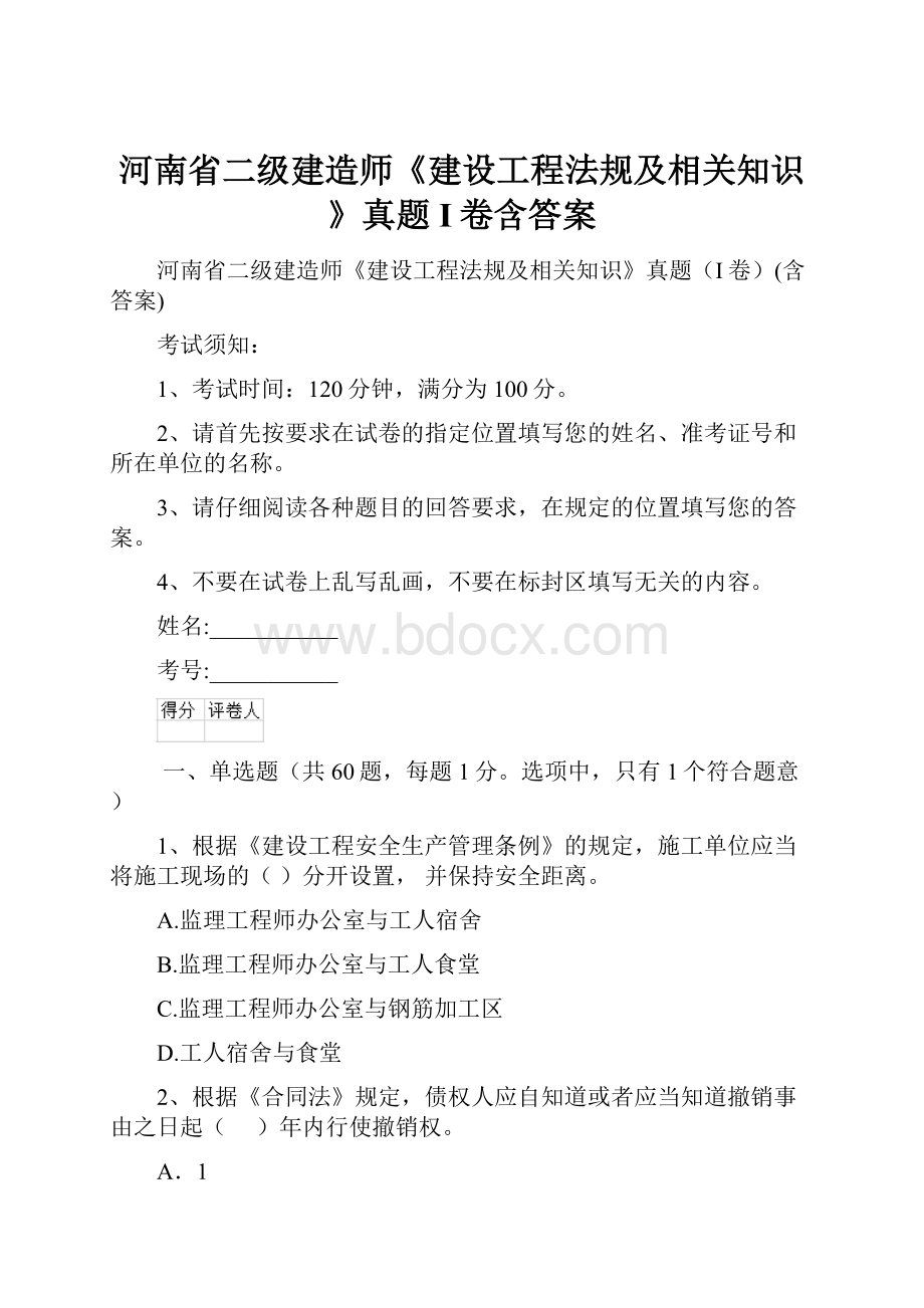 河南省二级建造师《建设工程法规及相关知识》真题I卷含答案.docx_第1页