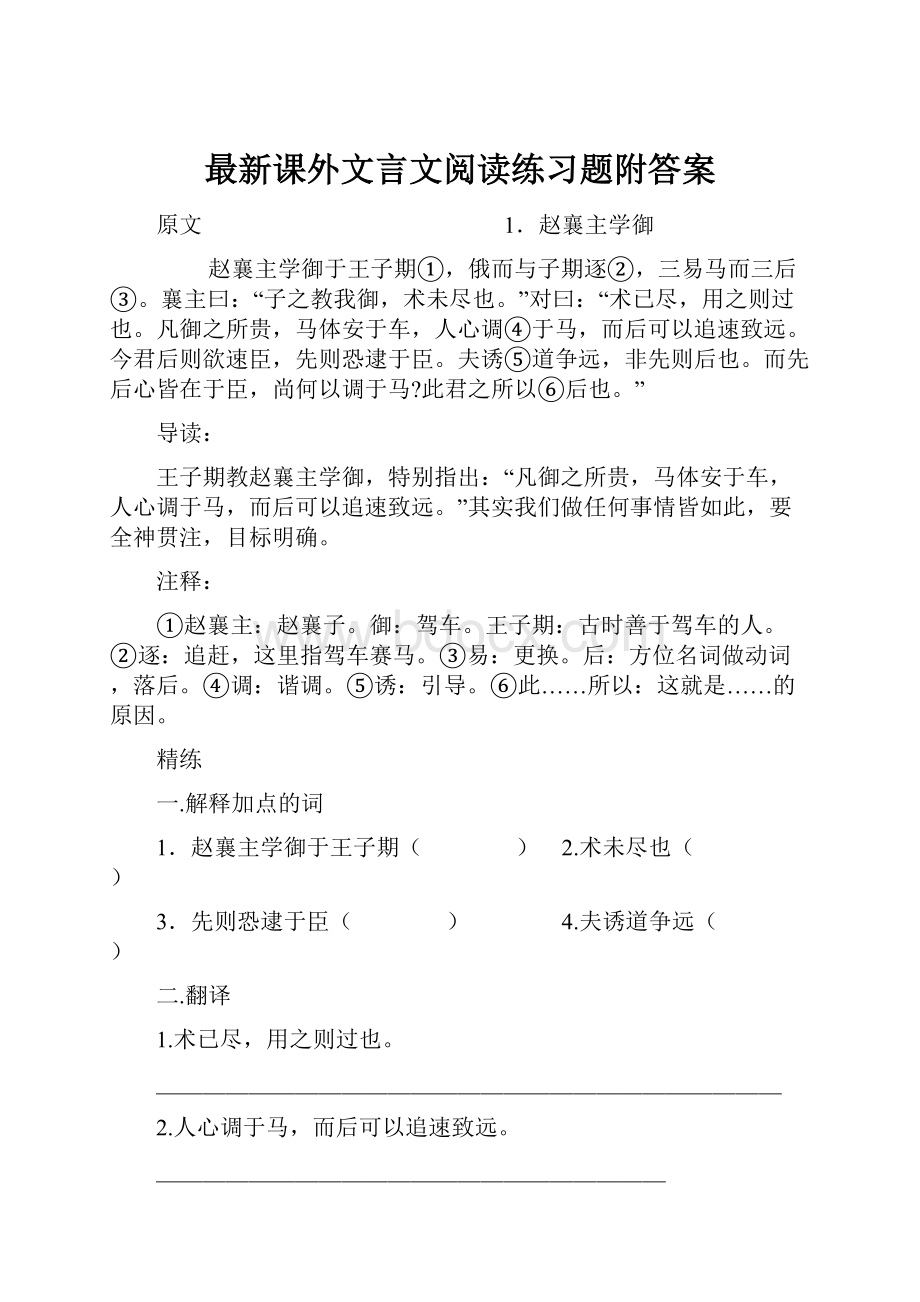 最新课外文言文阅读练习题附答案.docx_第1页