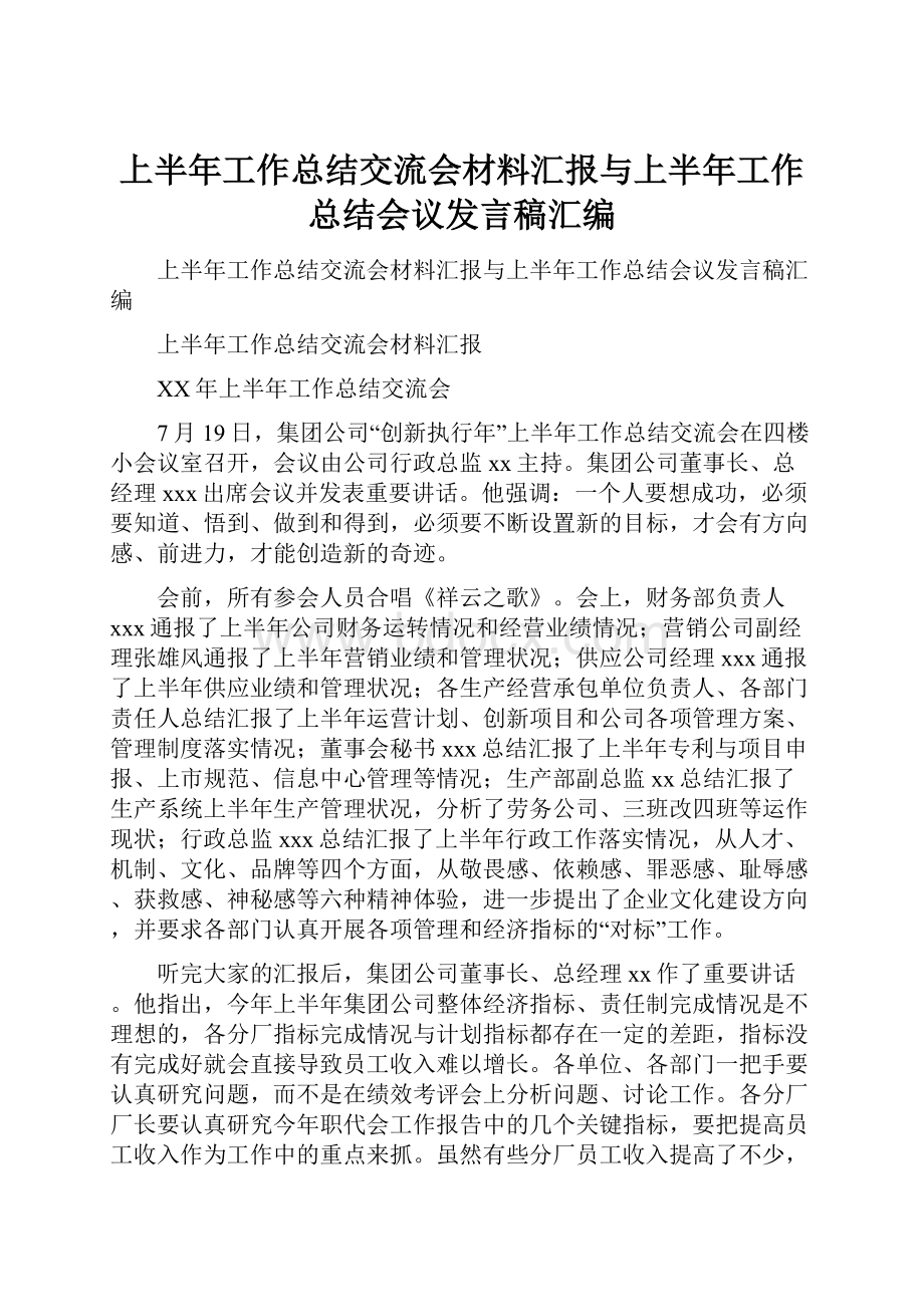 上半年工作总结交流会材料汇报与上半年工作总结会议发言稿汇编.docx_第1页