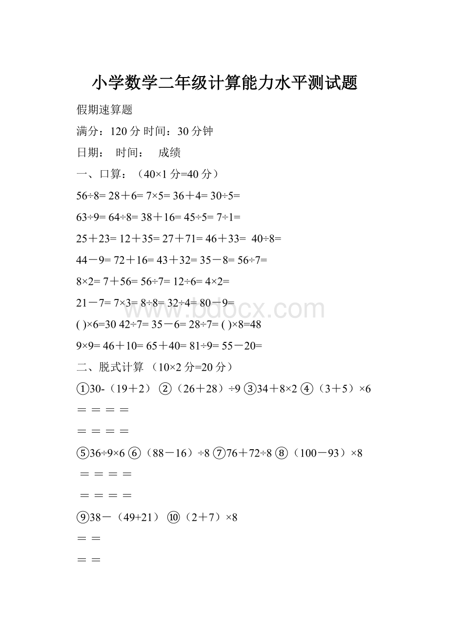 小学数学二年级计算能力水平测试题.docx_第1页