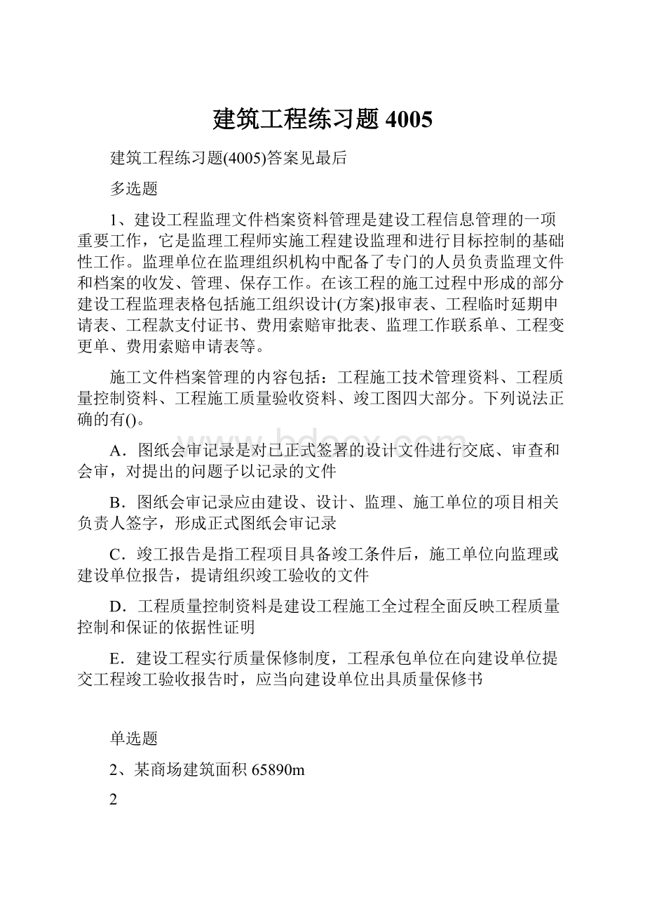 建筑工程练习题4005.docx