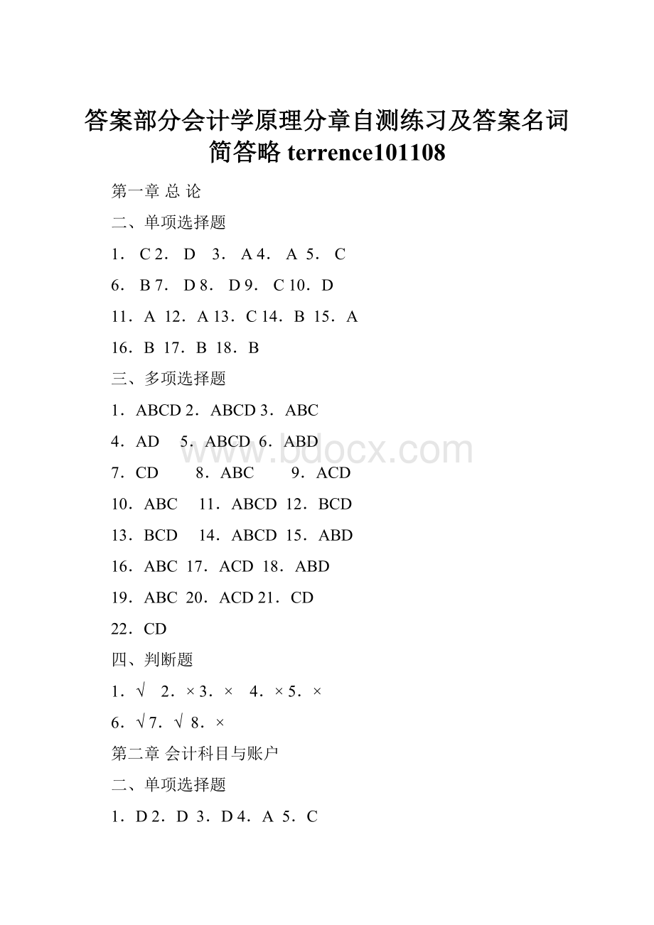 答案部分会计学原理分章自测练习及答案名词简答略terrence101108.docx_第1页