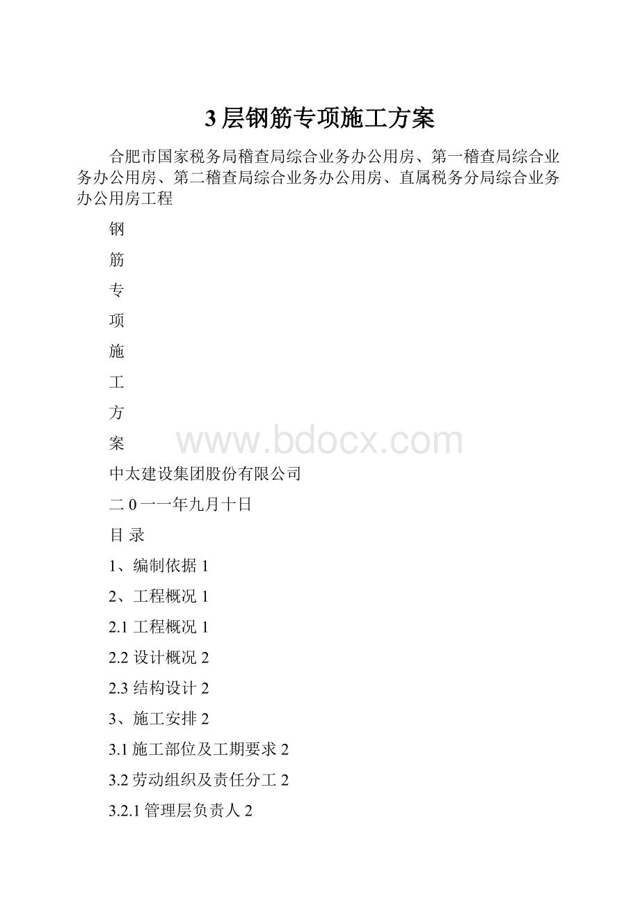 3层钢筋专项施工方案.docx