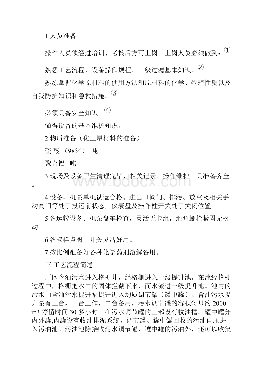 污水处理场开停工方案.docx_第3页