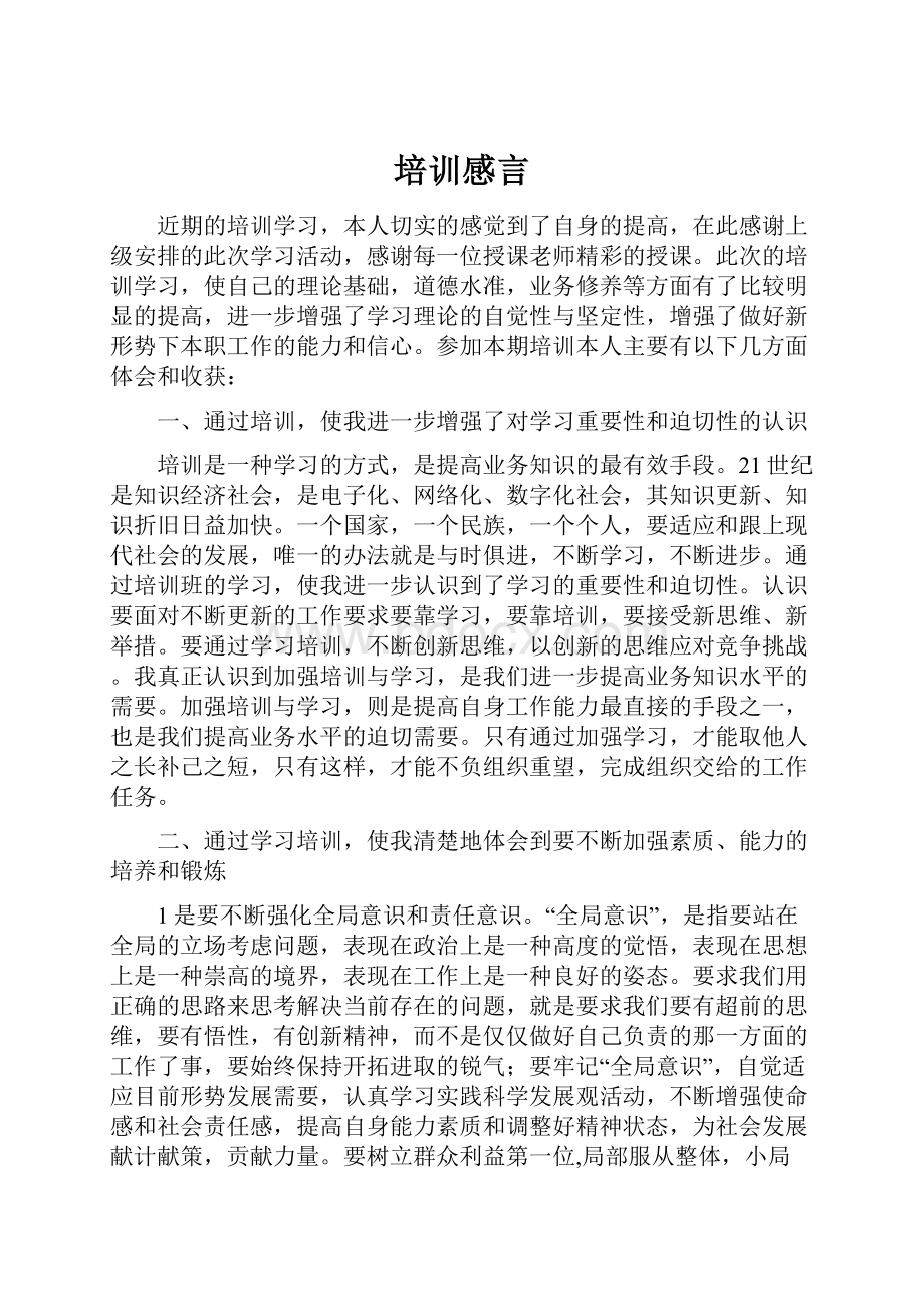 培训感言.docx_第1页